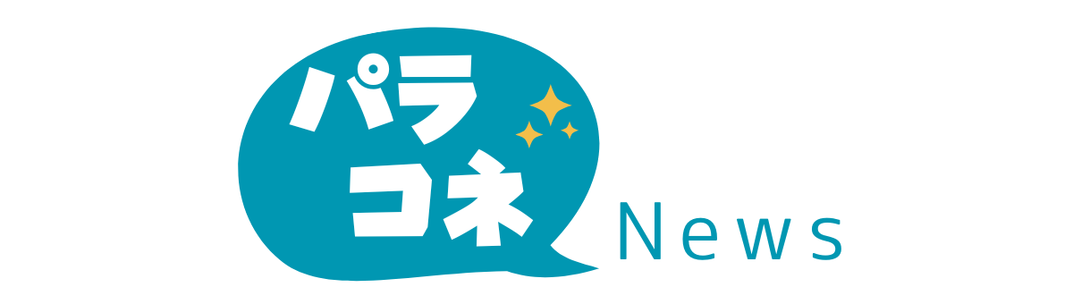 パラコネニュース